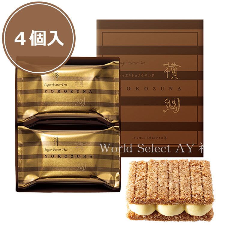 シュガーバターサンドの木 横綱 ショコラサンド 4個 阪急限定 個包装 お菓子 ギフト 焼菓子 お土産 手土産 お取り寄せ おやつ スイーツ 人気