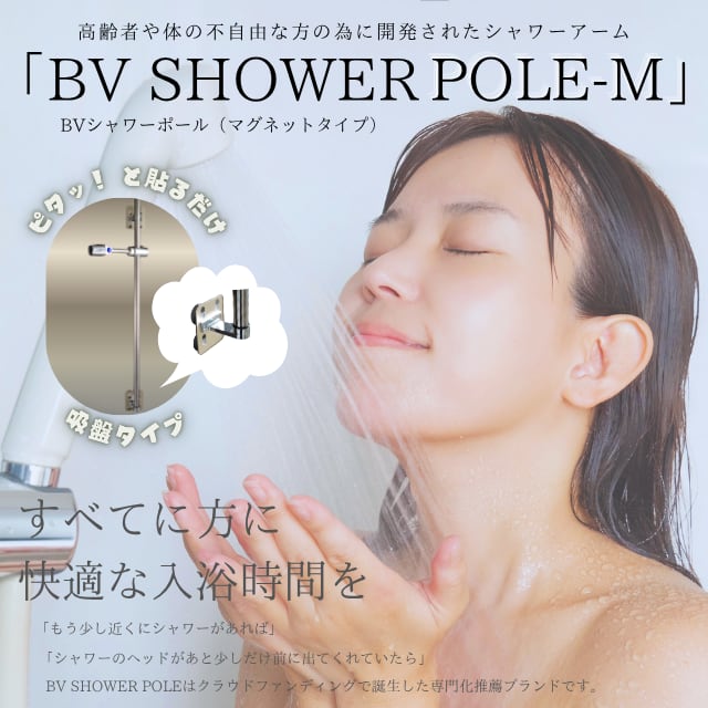 BV SHOWER POLER-Q(吸盤タイプ)