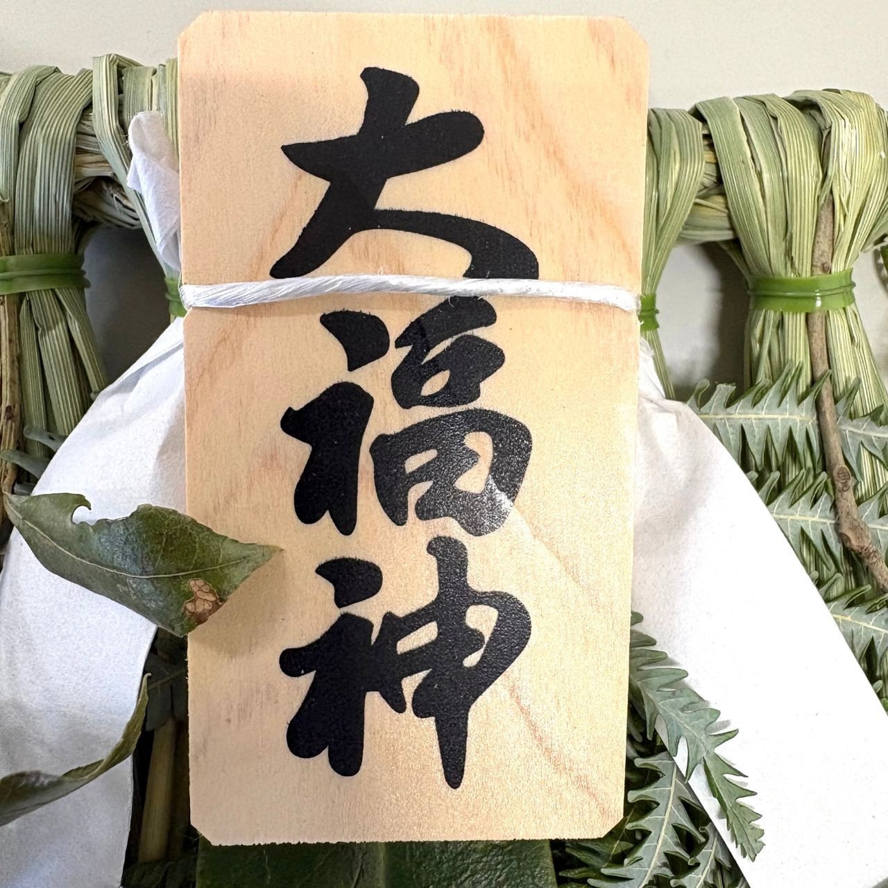 伊勢しめ縄 大福神 ミニサイズ