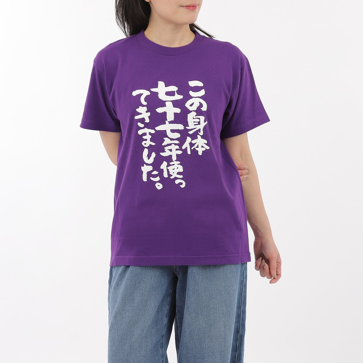 この身体七十七年使ってきました。 Tシャツ ka300-44  喜寿祝い 喜寿 お祝い 男性 女性 ギフト プレゼント 77歳
