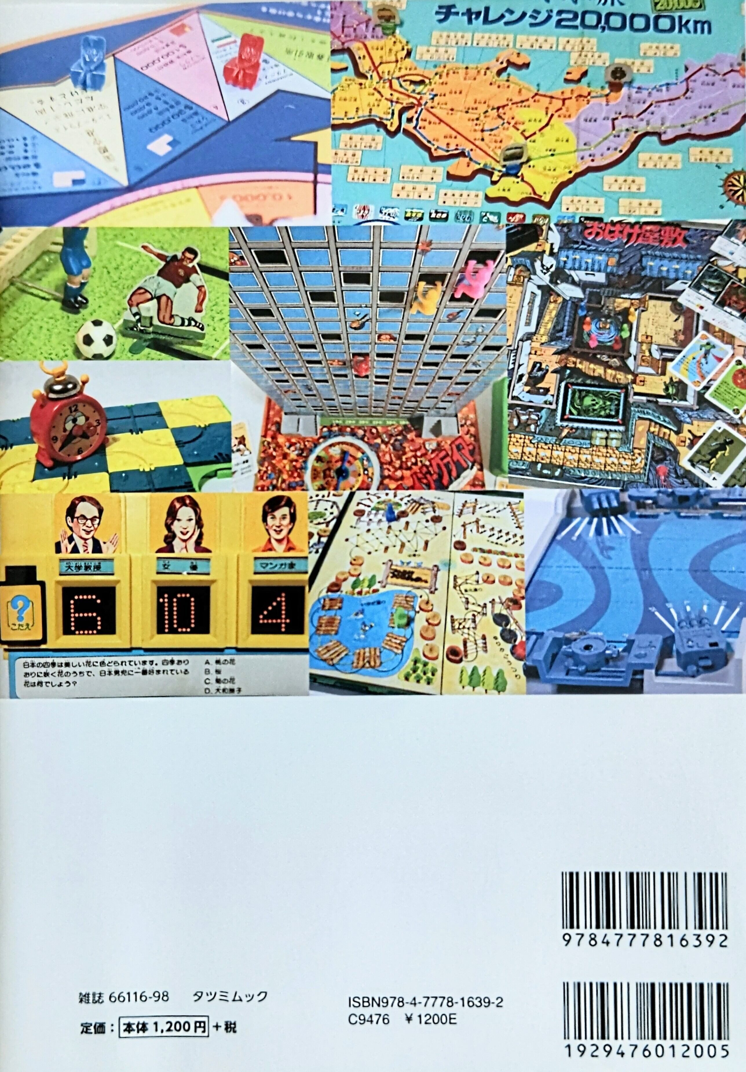 古本 日本 懐かしボードゲーム大全 | 時代錯誤本舗