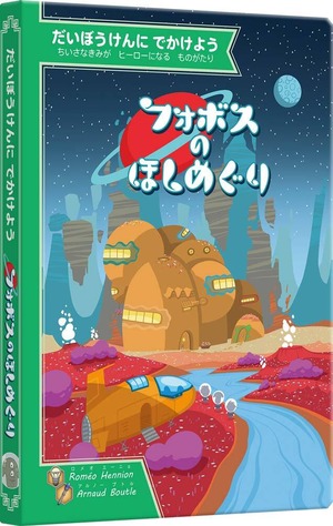 だいぼうけんにでかけようシリーズ『フォボスのほしめぐり』