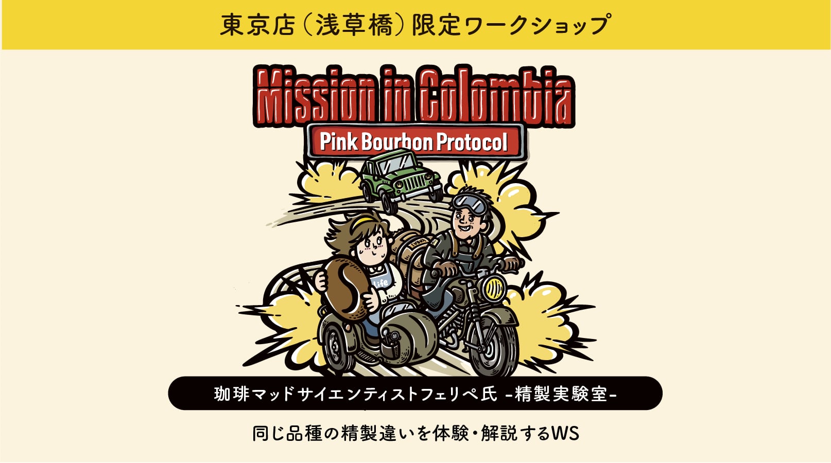 コロンビア -精製実験室-(セッション) ※東京店限定