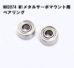 ◆NH2074 M1サーボマウント用ベアリング　2pcs