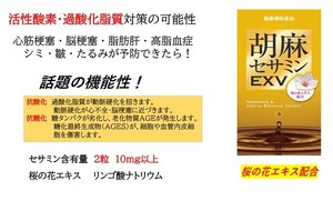 胡麻セサミンＥＸＶ