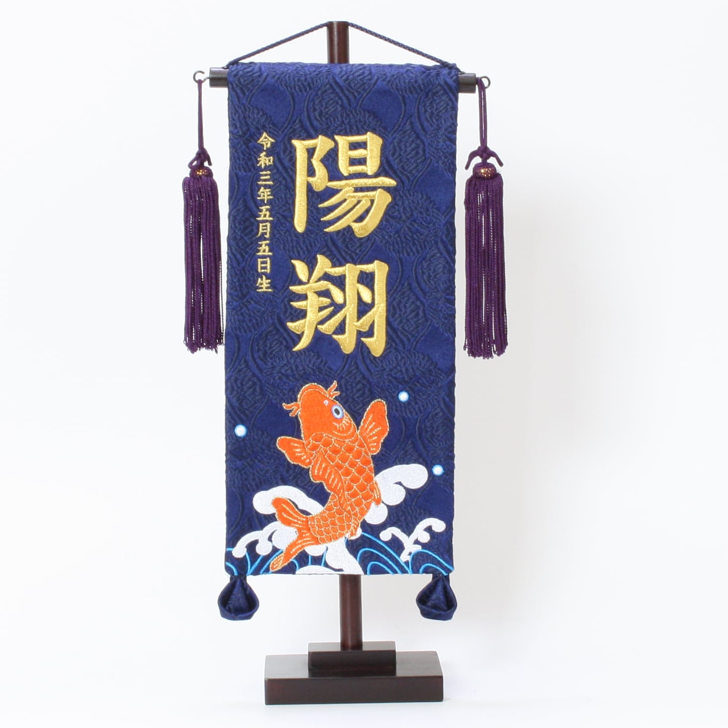 五月人形|コンパクト|おしゃれ|モダン|インテリア|プレミアム|こだわり|おすすめ|名前旗|《商品名》名前旗飾り 名物裂 紺 小 刺繍柄跳ね鯉 【商品コード 52800-2188】
