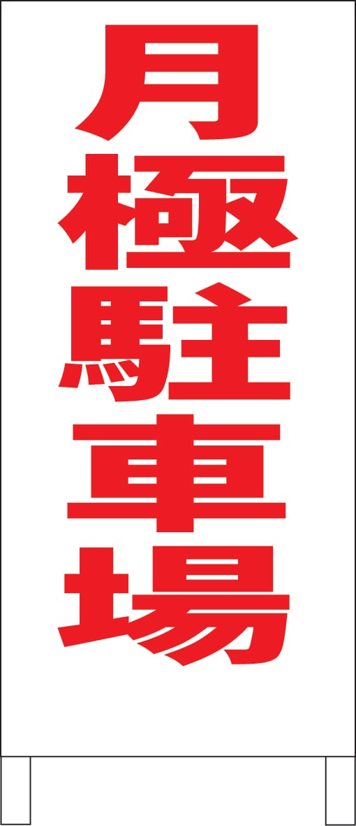 シンプルＡ型看板「春期講習（黒）」【スクール・教室】全長１ｍ