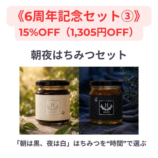 【6周年記念】朝夜はちみつセット