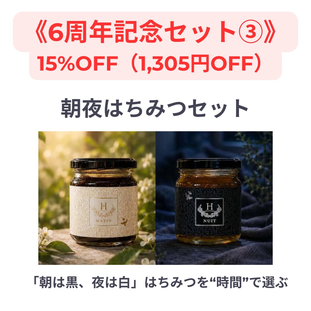【6周年記念】朝夜はちみつセット