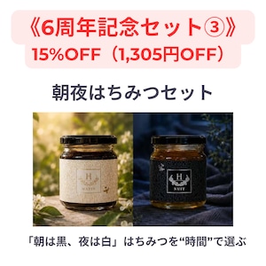【6周年記念】朝夜はちみつセット