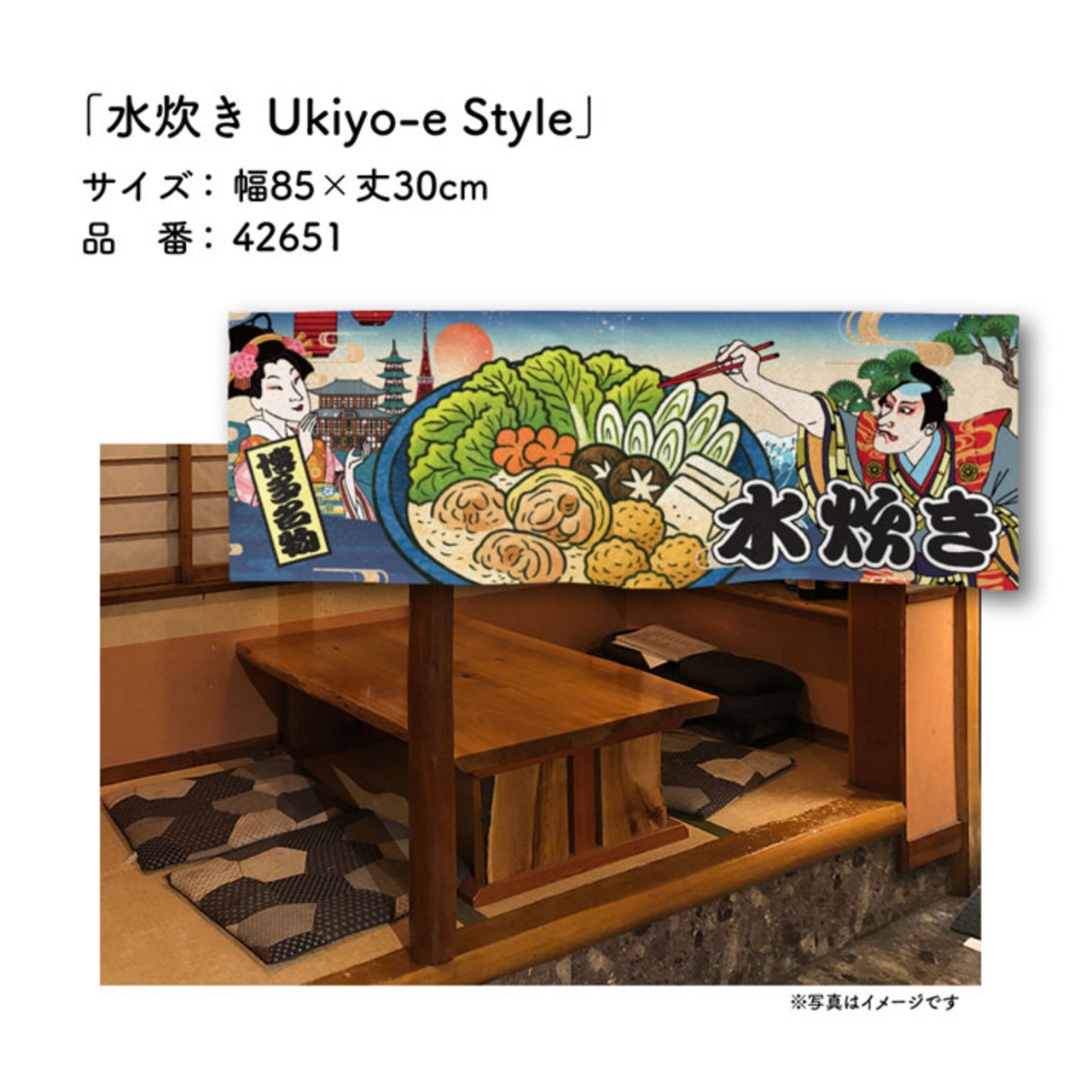 【受注生産】のれん 水炊き Ukiyo-e Style 85×30cm 42651