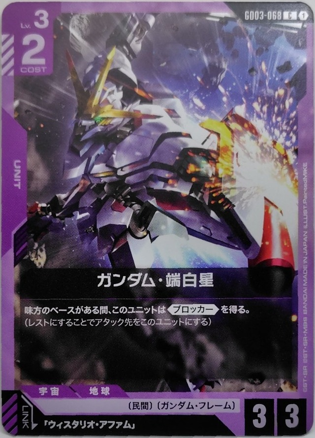ガンダム・端白星【GD03-068】[C]