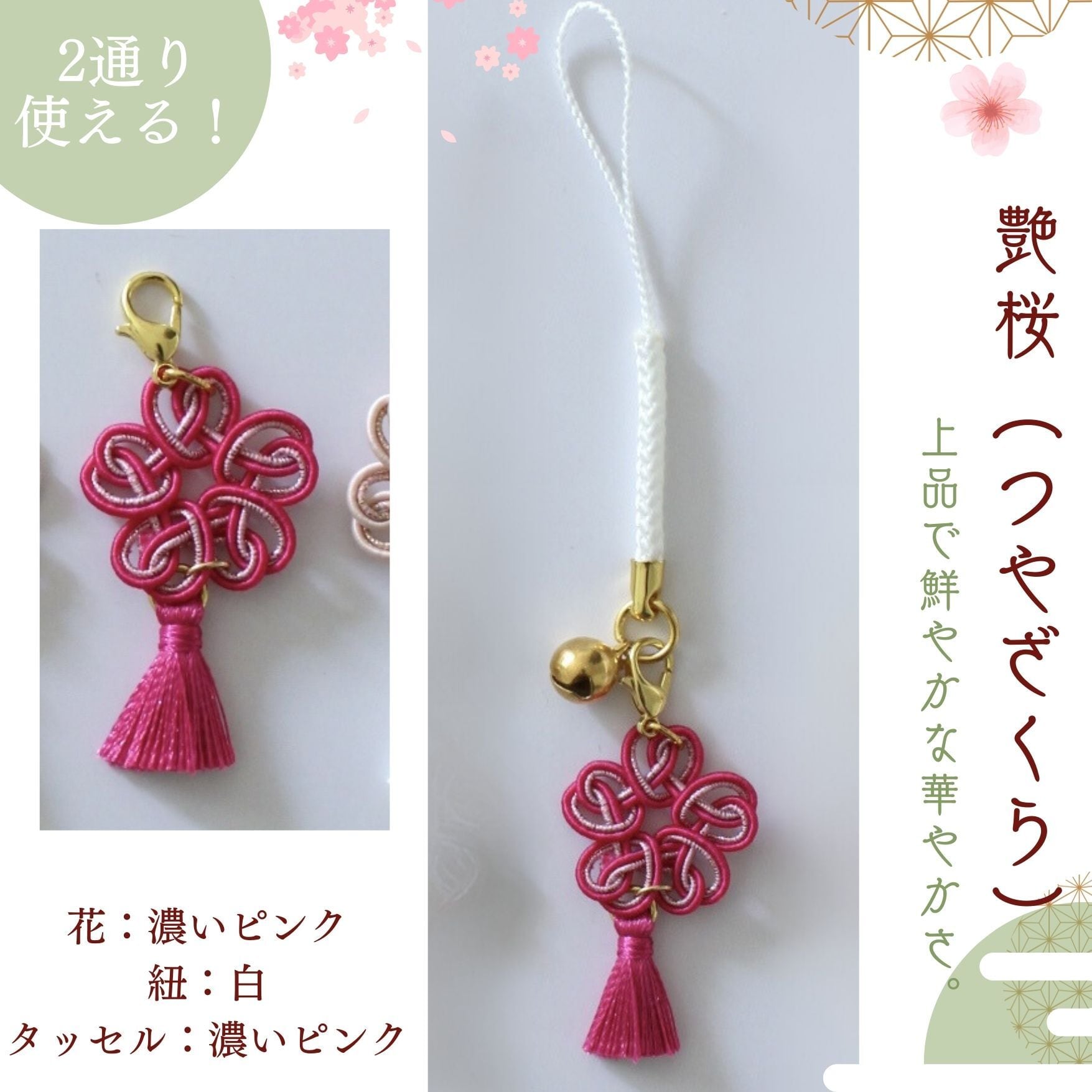 メール便送料無料】n001: 水引飾り 桜根付 チャーム 日本製 ストラップ