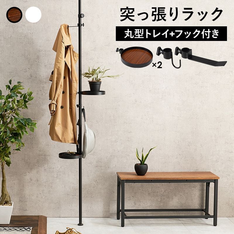 突っ張り棒&パーツ-5点セット 丸型タイプ 43×43×187cm