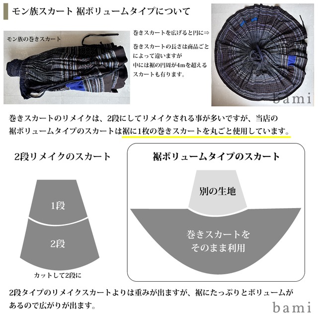 モン族スカート 058 ロング 花モン族刺繍 裾ボリューム 贅沢に巻きスカート1枚使用 bamiオリジナルパターン