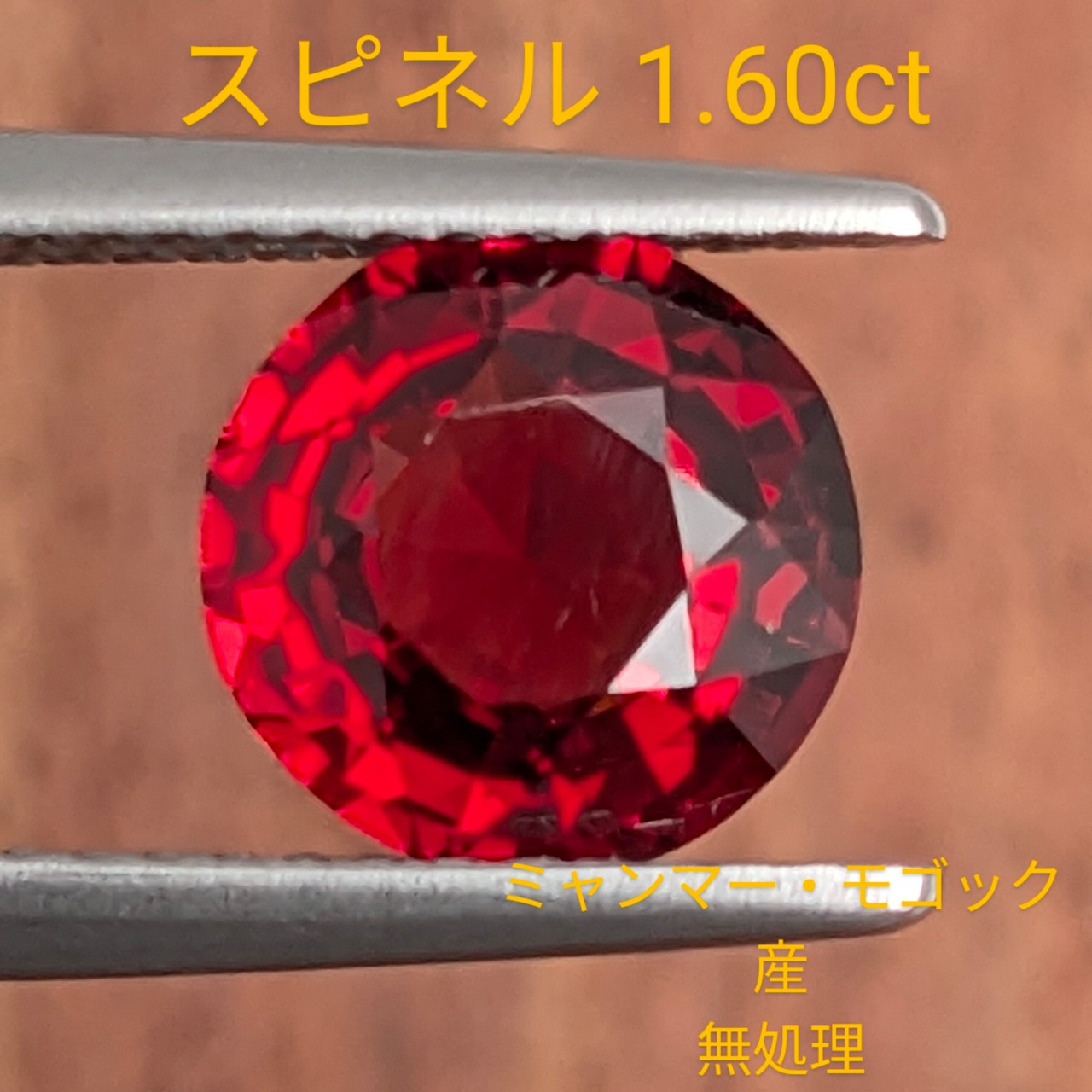 PRO206504 スピネル [1.60ct] ミャンマー・モゴック産 | CollectJewel