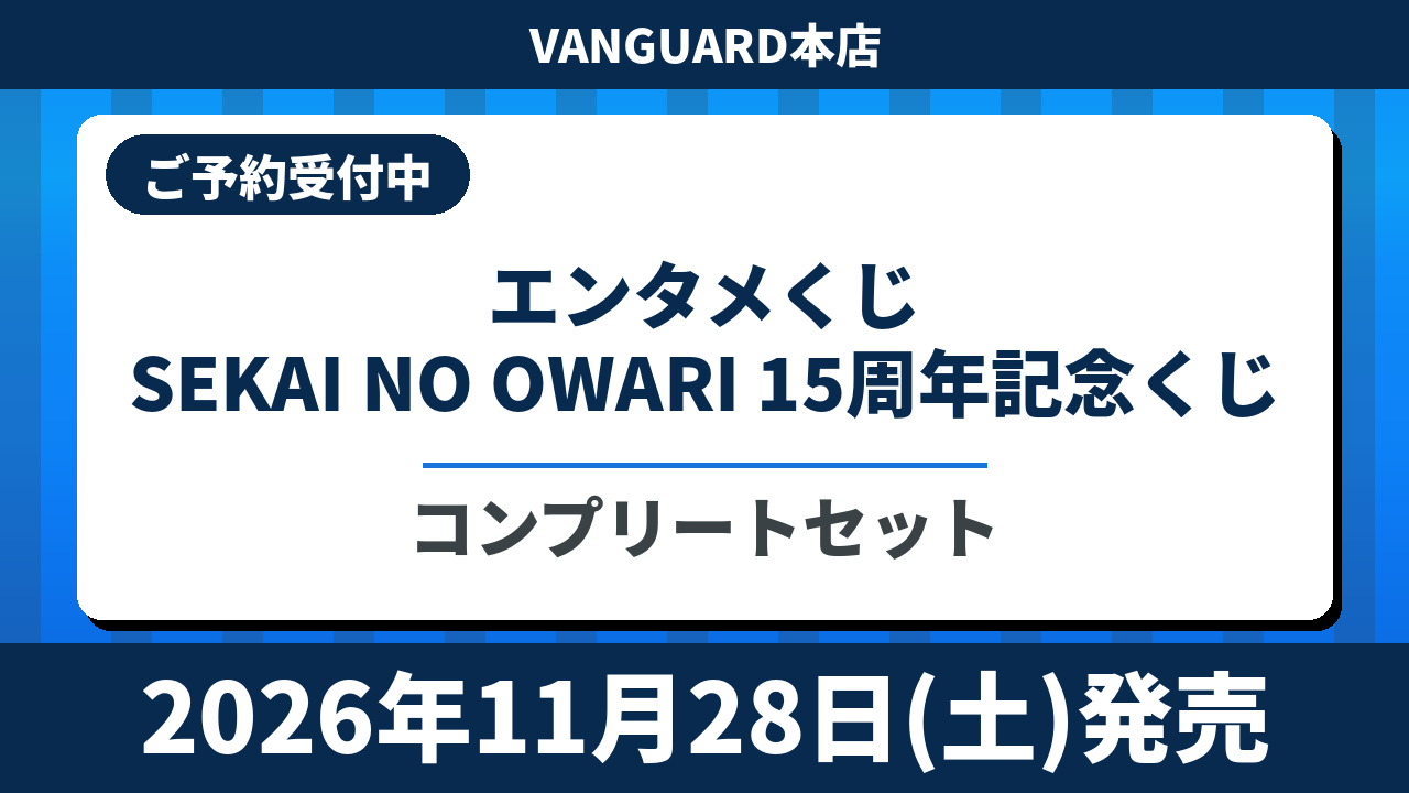 【コンプリートセット】SEKAI NO OWARI 15周年記念くじ エンタメくじ 2026年11月28日(土)より順次発売予定 セカオワ