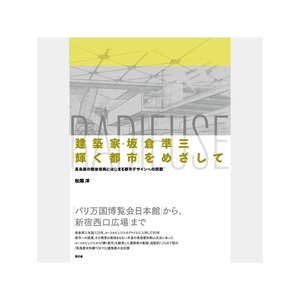 建築家・坂倉準三「輝く都市」をめざして