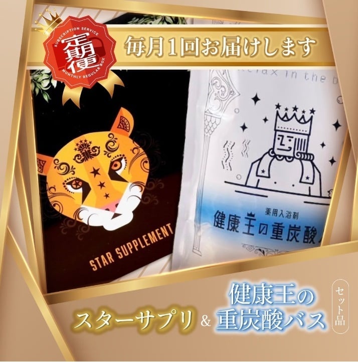 スターサプリ・重炭酸バスセット【毎月お届け】 | LOVE WORLD MART