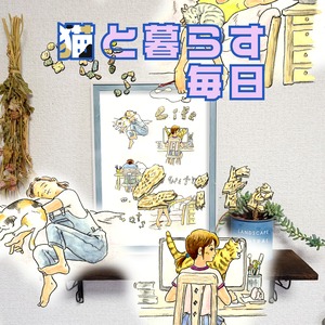 ネコと暮らす日々/アートフレーム/フレーム付き/そのままプレゼントに/すぐ飾れる/A4/猫さん/にゃんこ/アートポスター