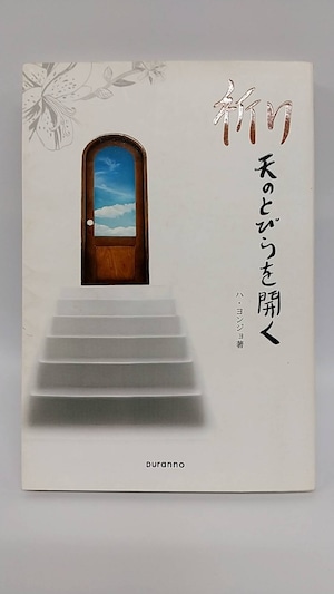 祈り　天のとびらを開く