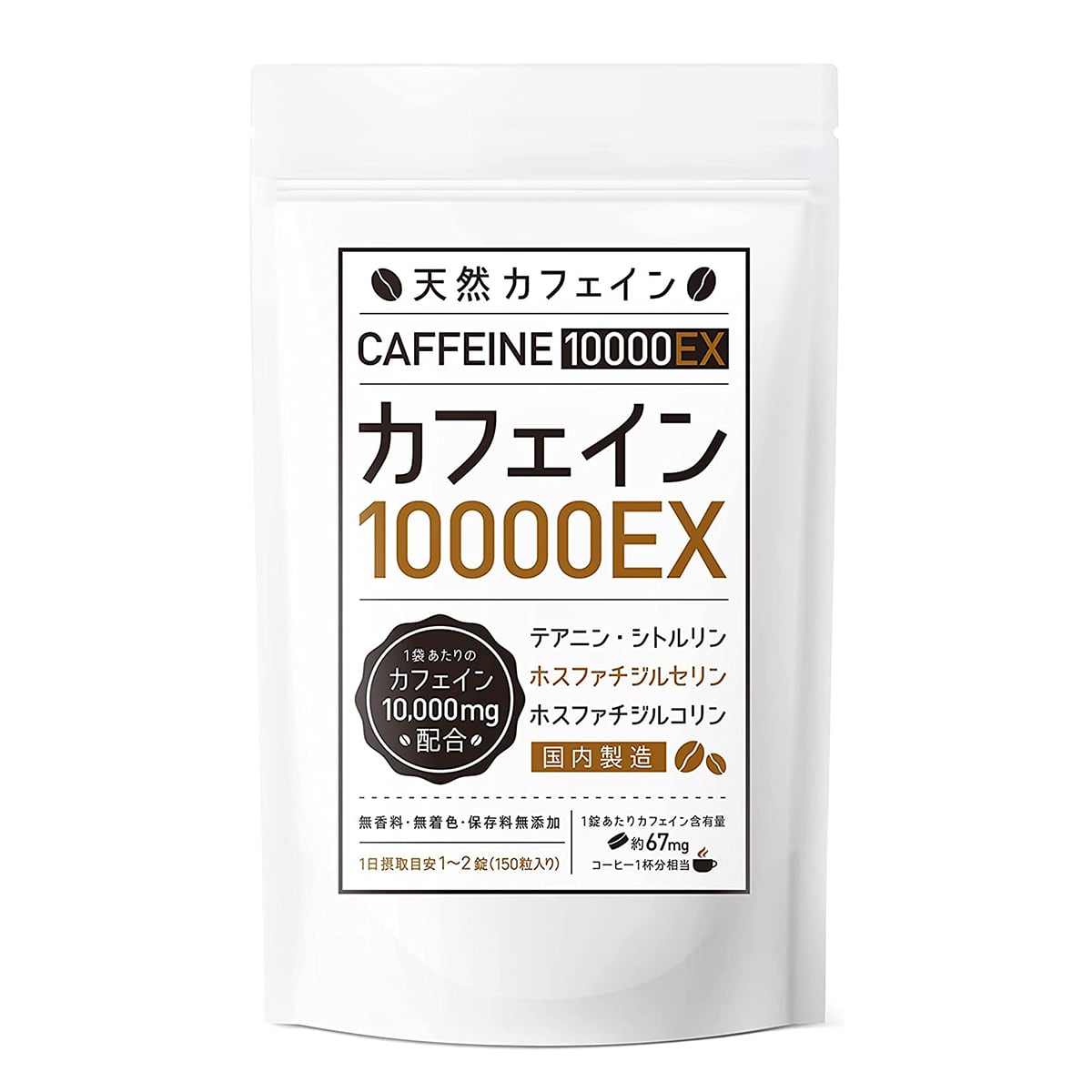 【３個まとめ買い20%OFF】カフェインサプリメント『カフェイン10000EX』