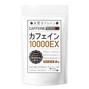 【３個まとめ買い20%OFF】カフェインサプリメント『カフェイン10000EX』