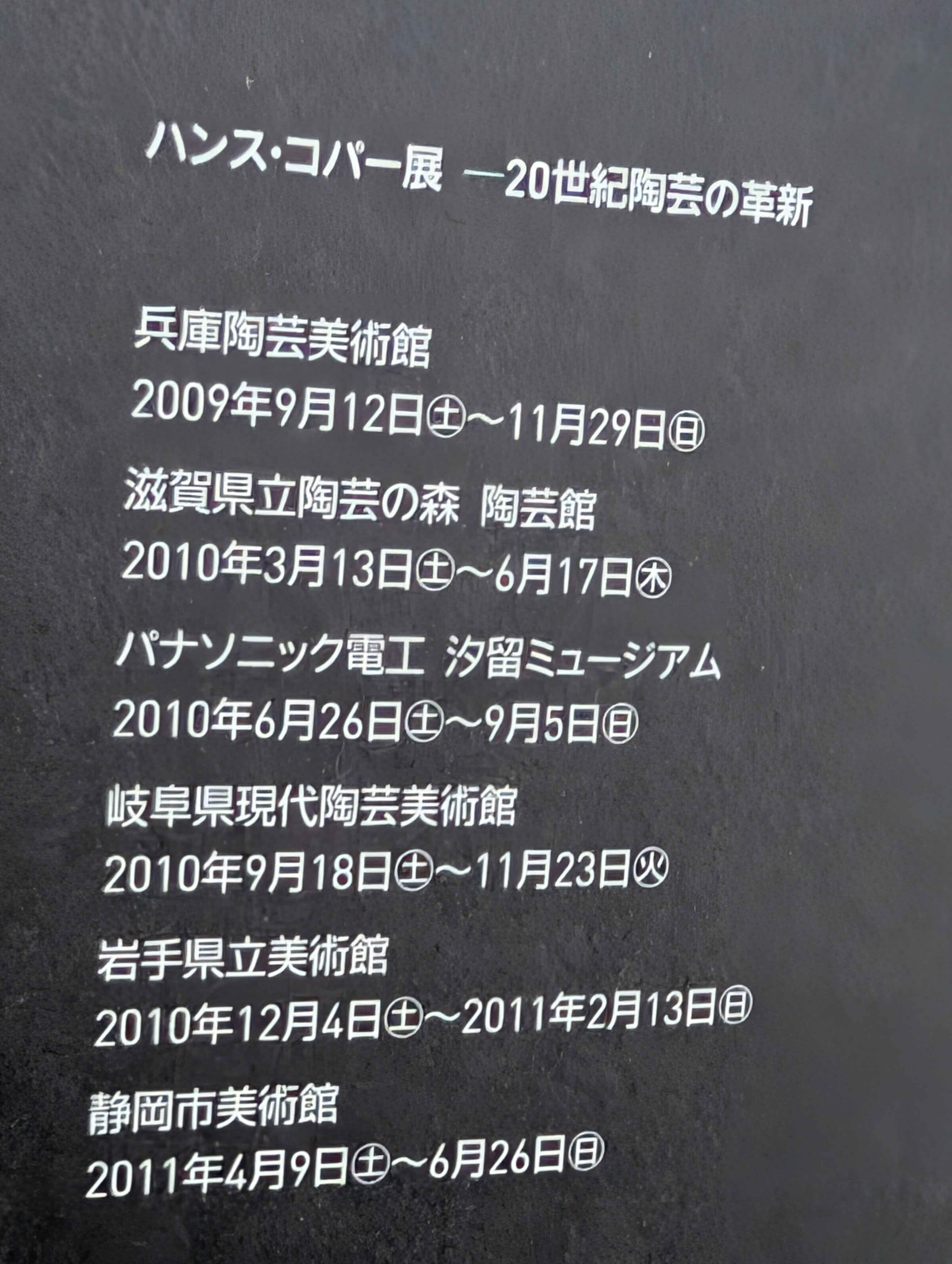 ハンス・コパー展 20世紀陶芸の革新 2009年 展示図録┃古本 | 古本と