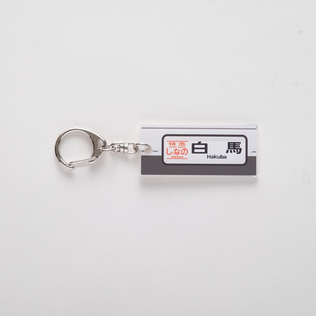 特急しなの「白馬行き」方向幕キーホルダー | JTA DIRECT 鉄道グッズ