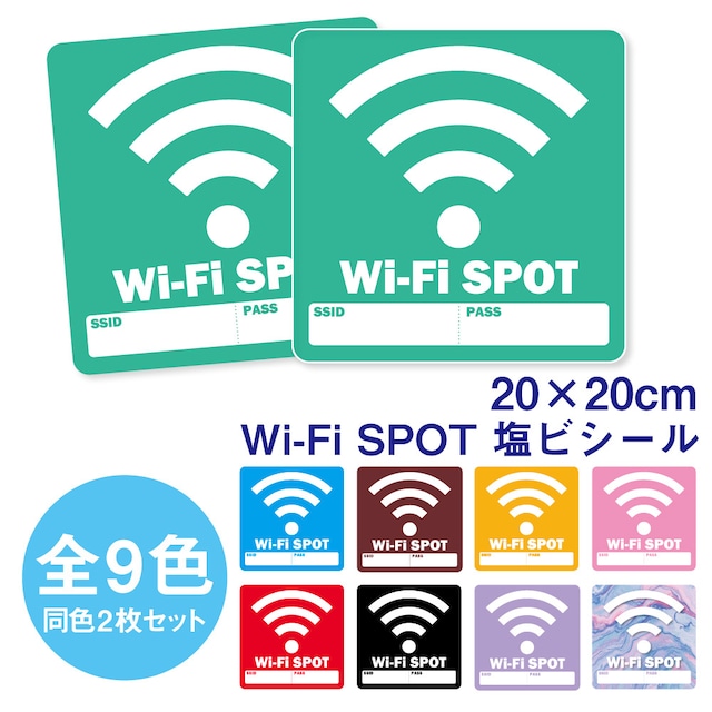 《20×20cm  2枚1セット塩ビステッカー》Wi-Fi SPOT ステッカー パスワード書き込み欄付き