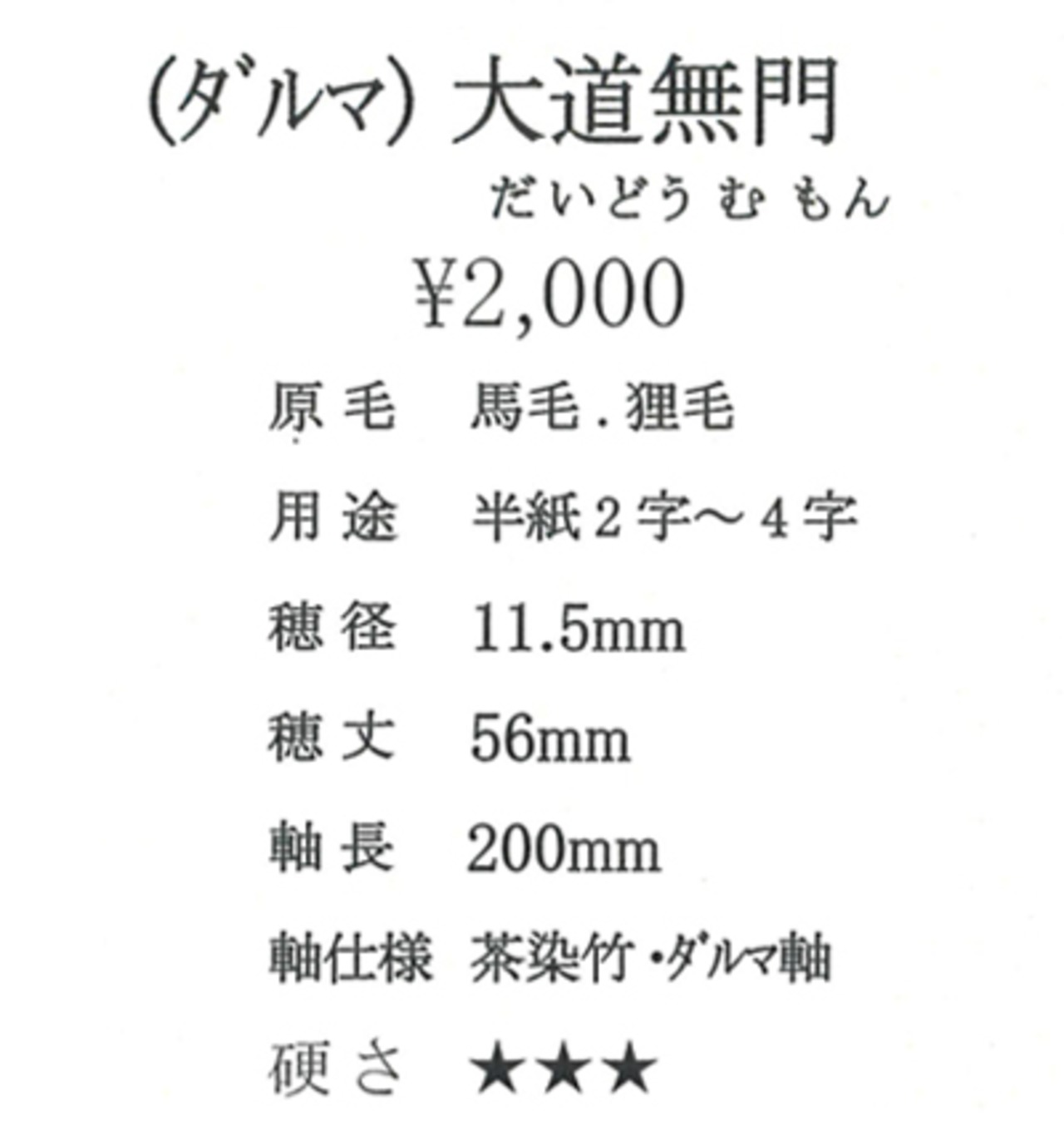 【久保田号】(ダルマ)大道無門