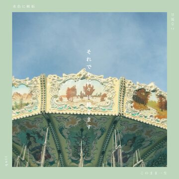 LP】カネコアヤノ /タオルケットは穏やかな ひとりでに | PAY ID