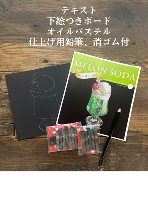 【引越しセール】テキスト（メロンソーダ）×画材セット / すぐ描ける！チョークアート制作セット