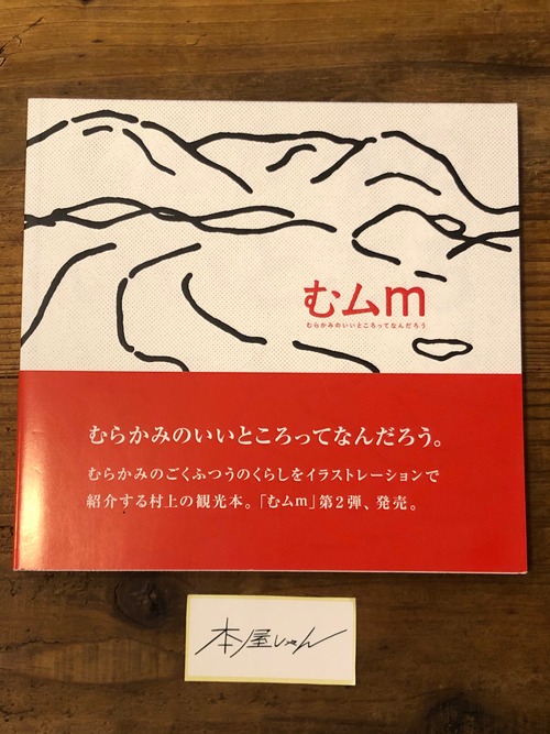 完売【BOOK】むムm 第２弾　むらかみのいいところってなんだろうー長岡造形大学×村上市観光協会