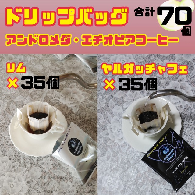 ドリップバッグ70個セット☆リム35個+ヤルガッチャフェ35個　アンドロメダエチオピアコーヒー☆大自然で農薬を使わずに育ったコーヒー豆を日本で焙煎、パッケージング。