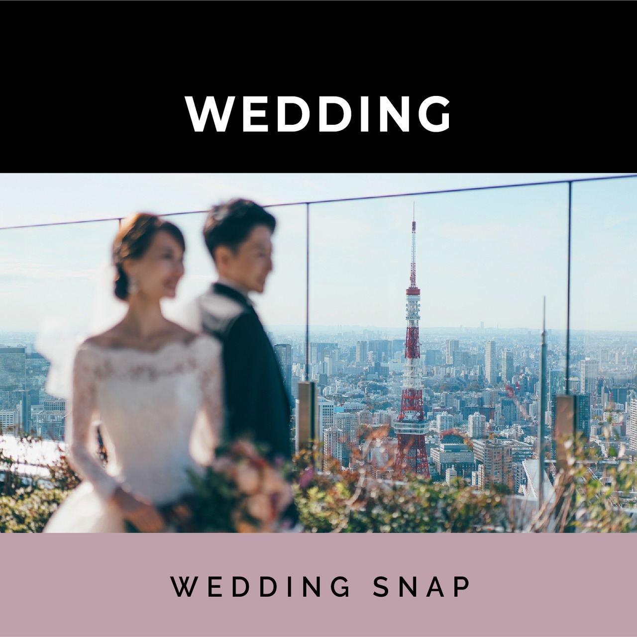 ウェディングスナップ写真 - 結婚式 〜 披露宴