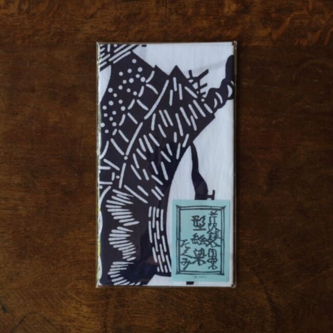 芹沢銈介 絵はがき【ようこそ文のれん】10枚 | seribimuseumshop