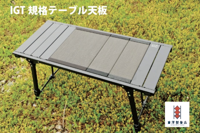 【受注生産】IGT規格テーブル対応畳天板　1ユニット