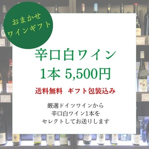 【おまかせワインギフト】厳選辛口白ワイン5,500円【茶箱・ギフトラッピング込み／送料無料】