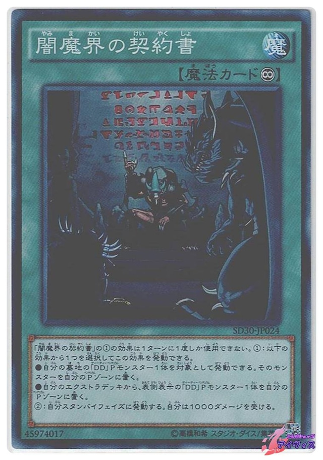 闇魔界の契約書　[スーパー] [ランクB] [SD30-JP024] [遊戯王]