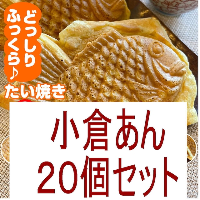オリジナルたい焼き【小倉あん20個SET】和菓子 スイーツ お取り寄せ 冷凍発送 たい焼き たいやき taiyaki お取り寄せ 子供 朝食 ホットケーキ