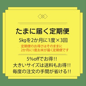 ＜約5%OFFでお得!!＞たまに届く定期便 2023年度産 「大地の米」5㎏×3回