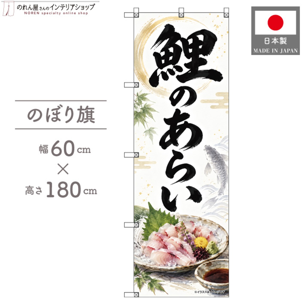 【受注生産】のぼり旗 ポンジ 鯉のあらい 60×180cm 54094
