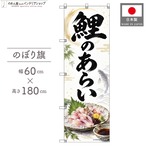 【受注生産】のぼり旗 ポンジ 鯉のあらい 60×180cm 54094