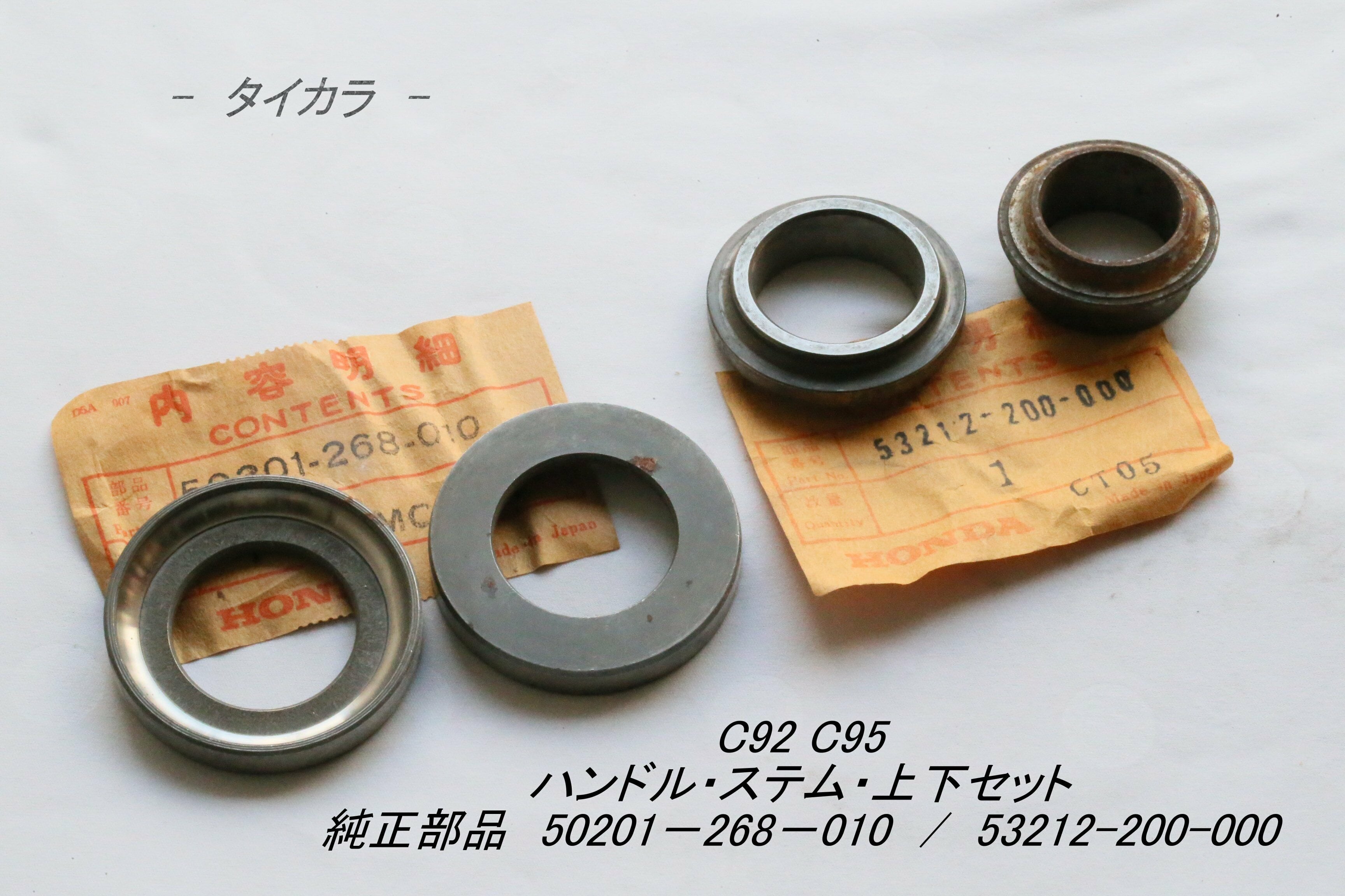 「C92 C95 ハンドル・ステム・上下セット 純正部品」