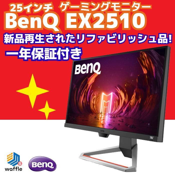 新品再生】メーカーリファビッシュ品 保証付 BenQ MOBIUZ EX2510 24.5