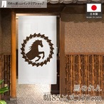 【受注生産】のれん 馬 エンブレム 85×150cm 44819