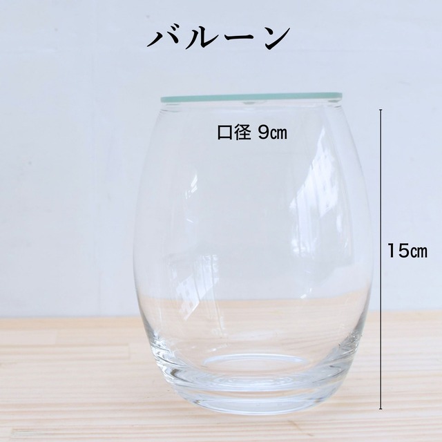 【ガラス容器】バルーン（口径9㎝ × 高さ15㎝）◆斜面のある景色におすすめ