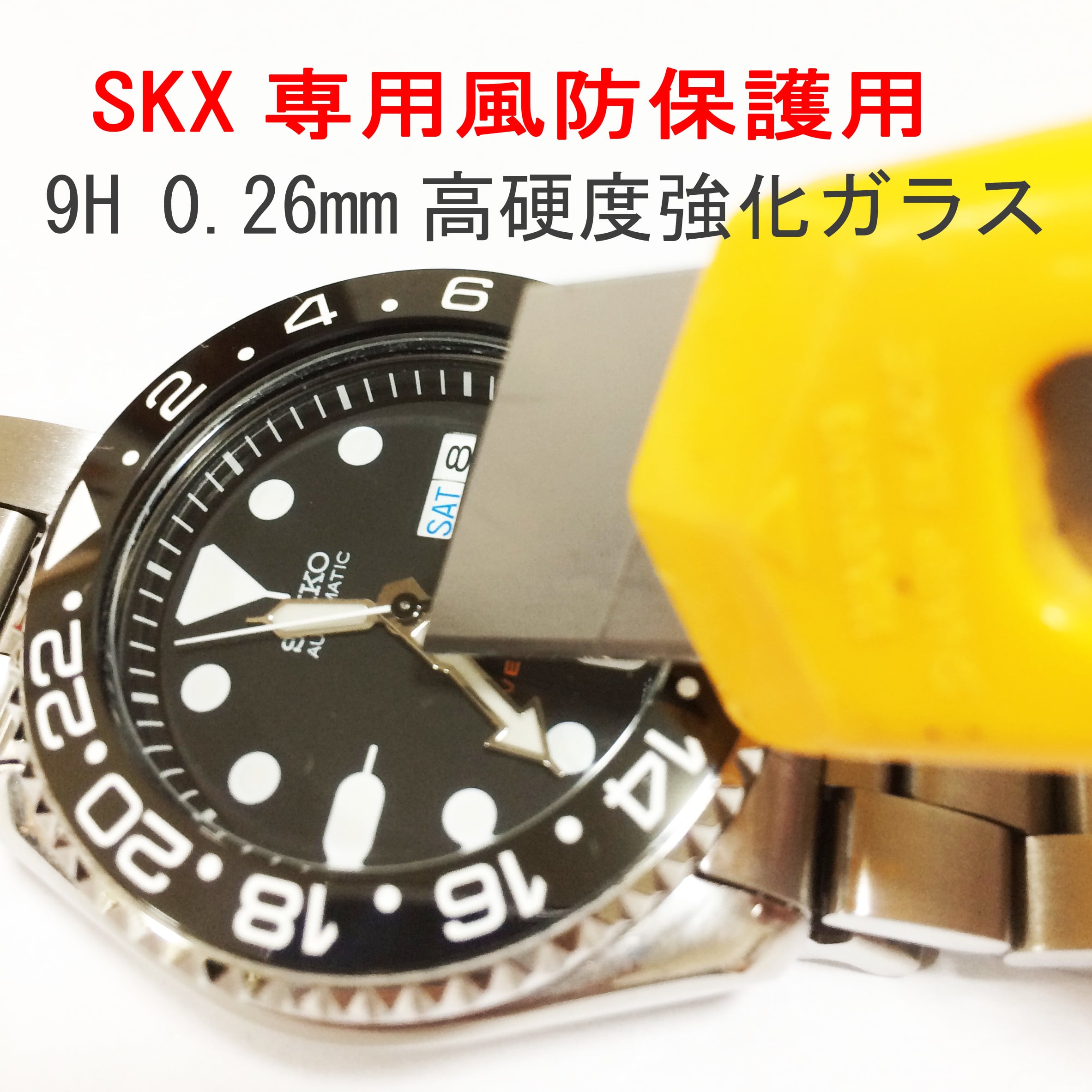 ガラスプロテクター ９ｈ高硬度 for SEIKO SKX007、SKX009、SBSA##系