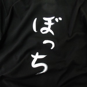 ぼっち Tシャツ hi36 おもしろtシャツ ひらがな 文字 メッセージtシャツ 文字tシャツ